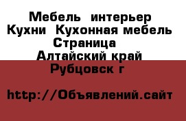 Мебель, интерьер Кухни. Кухонная мебель - Страница 2 . Алтайский край,Рубцовск г.